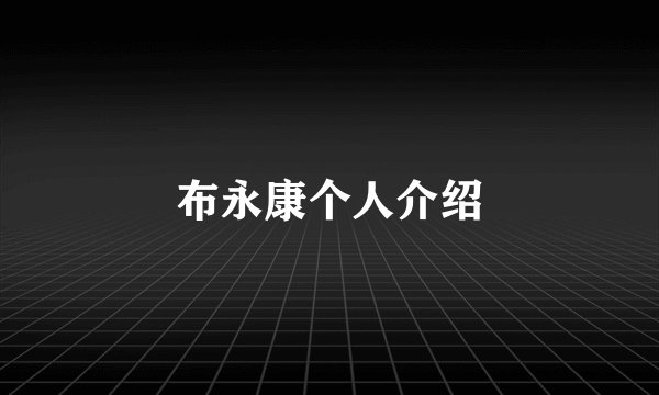 布永康个人介绍