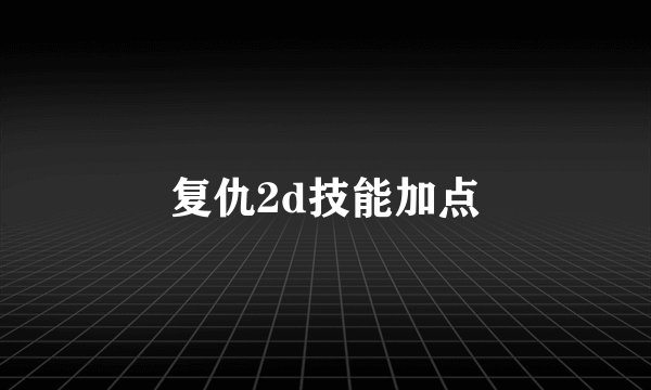 复仇2d技能加点
