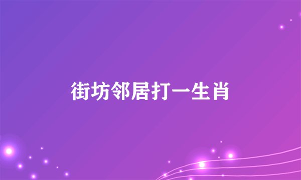 街坊邻居打一生肖