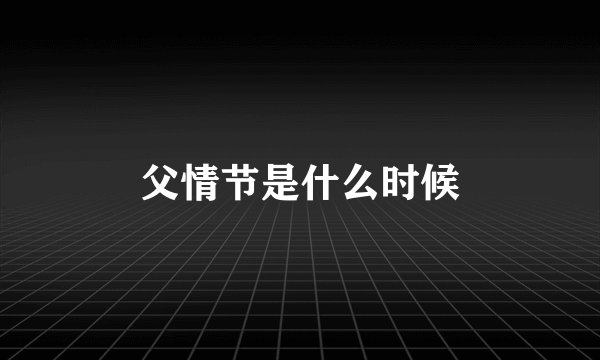 父情节是什么时候