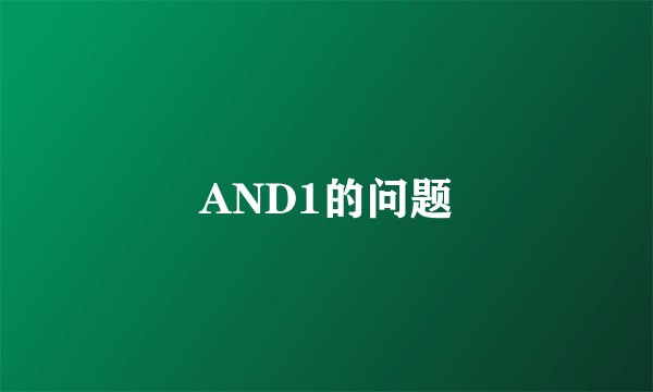 AND1的问题