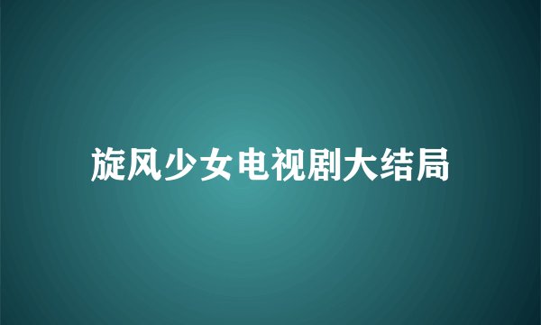 旋风少女电视剧大结局