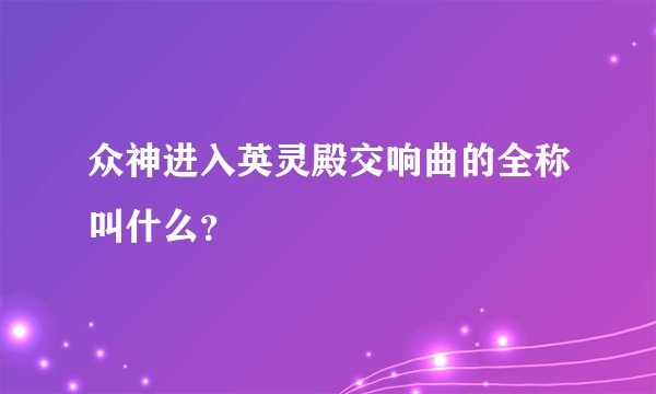 众神进入英灵殿交响曲的全称叫什么？