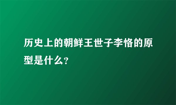 历史上的朝鲜王世子李恪的原型是什么？