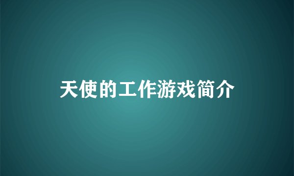 天使的工作游戏简介