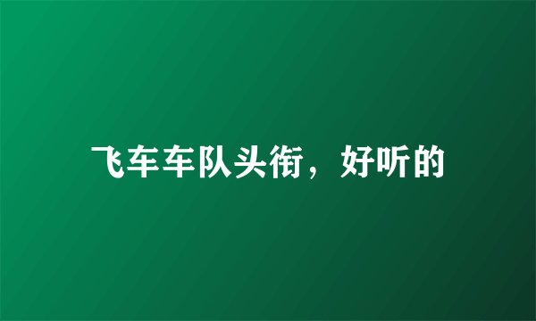 飞车车队头衔，好听的