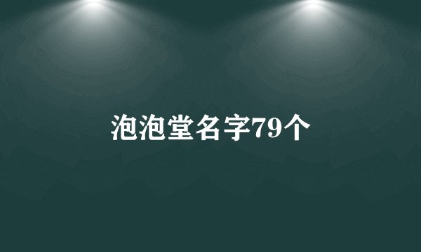 泡泡堂名字79个