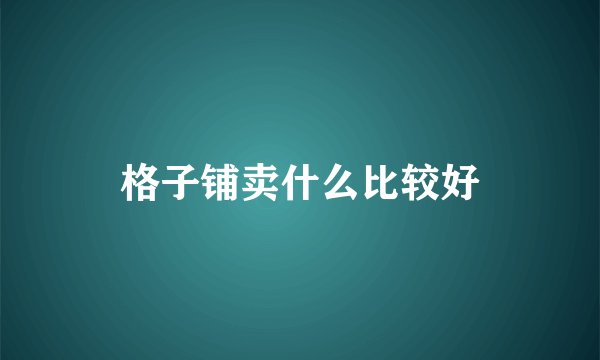 格子铺卖什么比较好