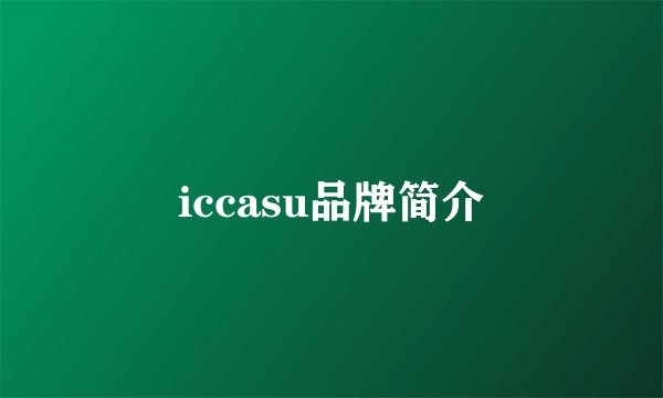 iccasu品牌简介