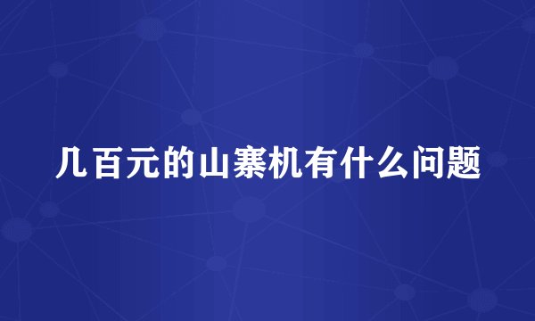 几百元的山寨机有什么问题