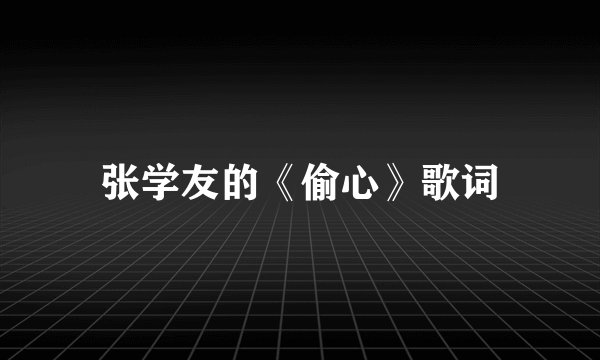 张学友的《偷心》歌词