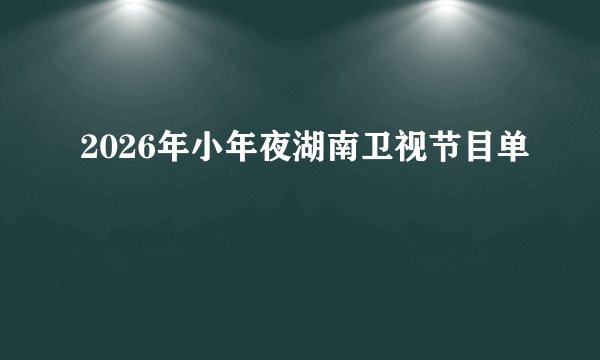 2026年小年夜湖南卫视节目单