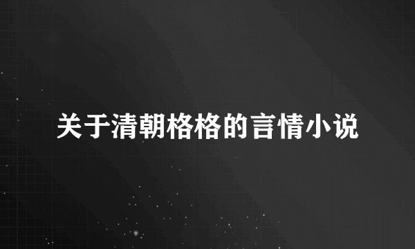 关于清朝格格的言情小说