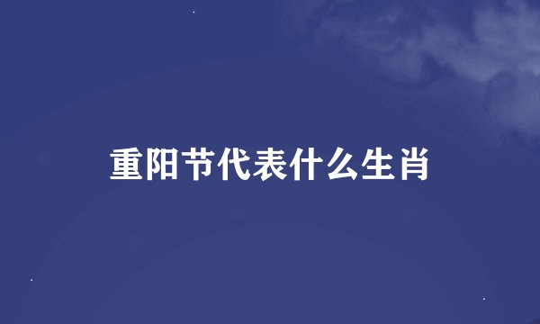 重阳节代表什么生肖