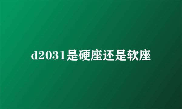 d2031是硬座还是软座