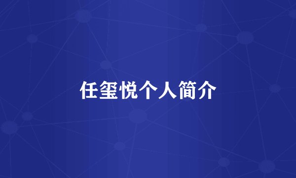任玺悦个人简介