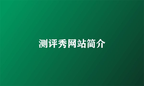 测评秀网站简介