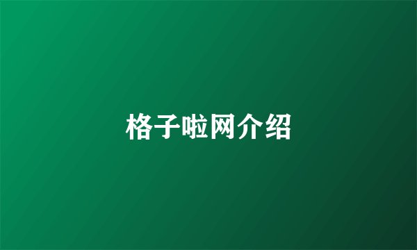 格子啦网介绍