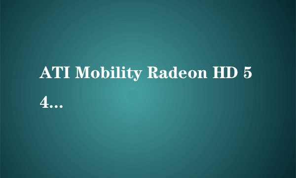 ATI Mobility Radeon HD 5470参数