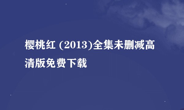 樱桃红 (2013)全集未删减高清版免费下载