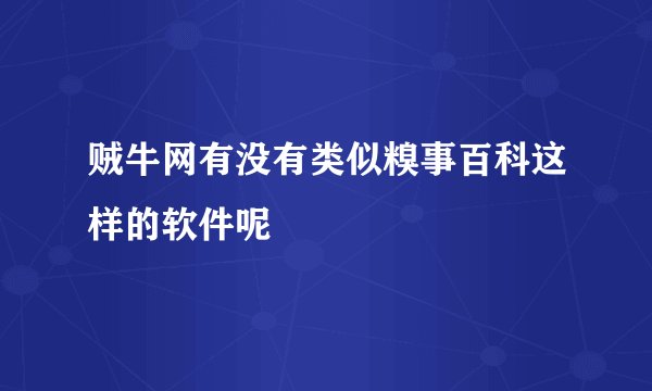 贼牛网有没有类似糗事百科这样的软件呢
