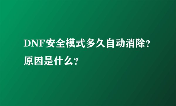 DNF安全模式多久自动消除？原因是什么？