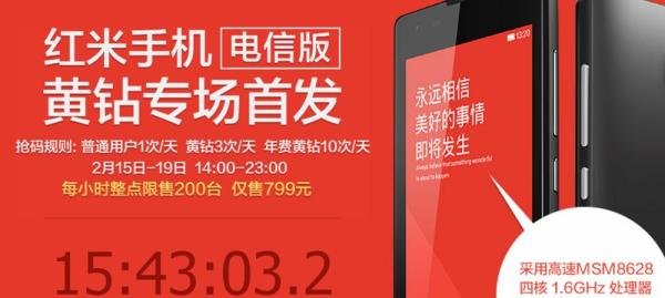 红米手机1S电信版怎样抢购