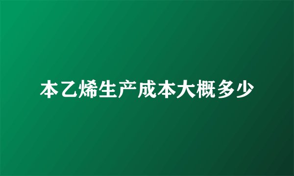 本乙烯生产成本大概多少