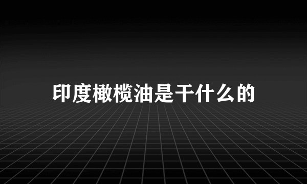 印度橄榄油是干什么的