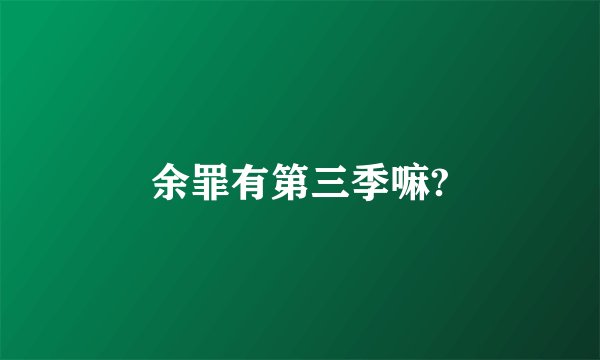 余罪有第三季嘛?