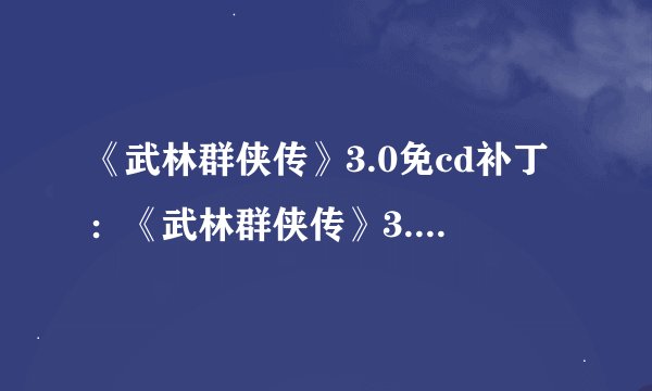 《武林群侠传》3.0免cd补丁：《武林群侠传》3.0无需CD即可畅玩