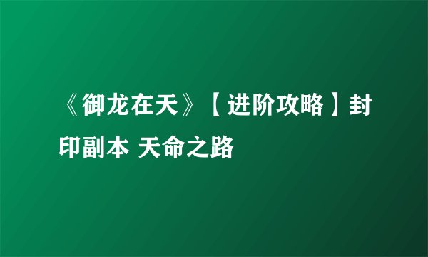 《御龙在天》【进阶攻略】封印副本 天命之路