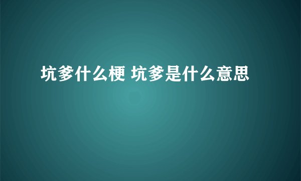 坑爹什么梗 坑爹是什么意思