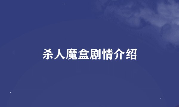 杀人魔盒剧情介绍