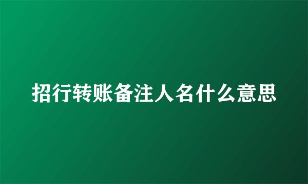 招行转账备注人名什么意思