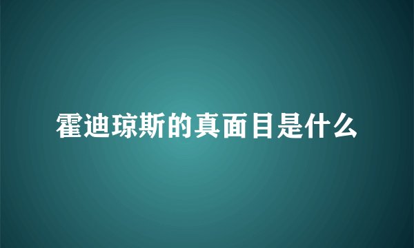 霍迪琼斯的真面目是什么