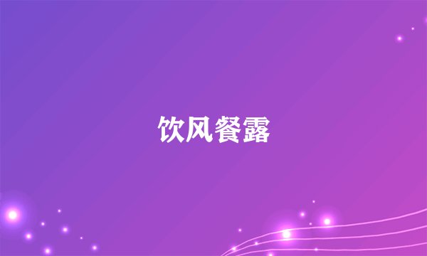 饮风餐露