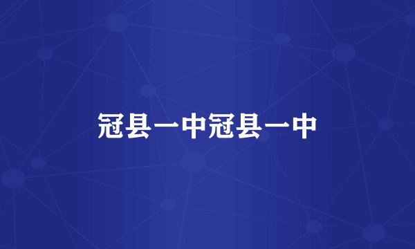 冠县一中冠县一中