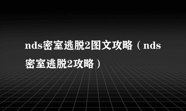 nds密室逃脱2图文攻略（nds密室逃脱2攻略）