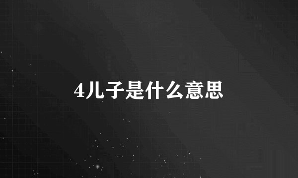 4儿子是什么意思