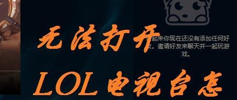 LOL英雄联盟客户端不能打开TV观看LOL电视台比赛