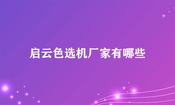 启云色选机厂家有哪些