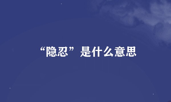 “隐忍”是什么意思