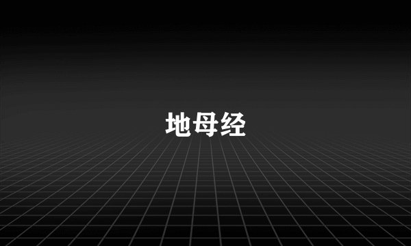 地母经