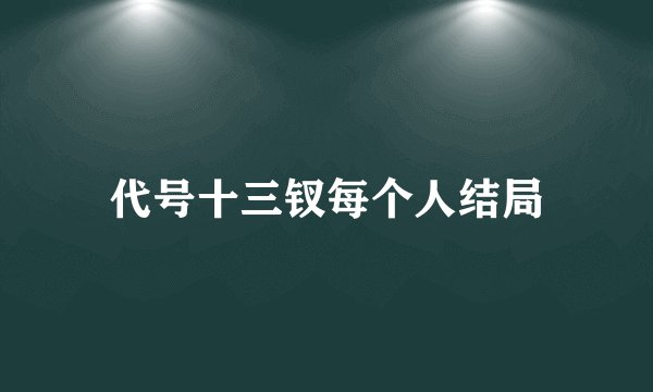 代号十三钗每个人结局