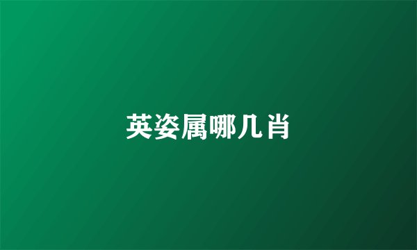 英姿属哪几肖