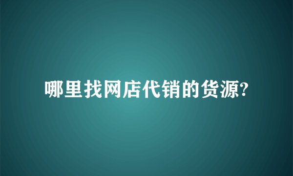 哪里找网店代销的货源?