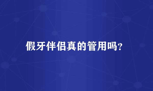 假牙伴侣真的管用吗？