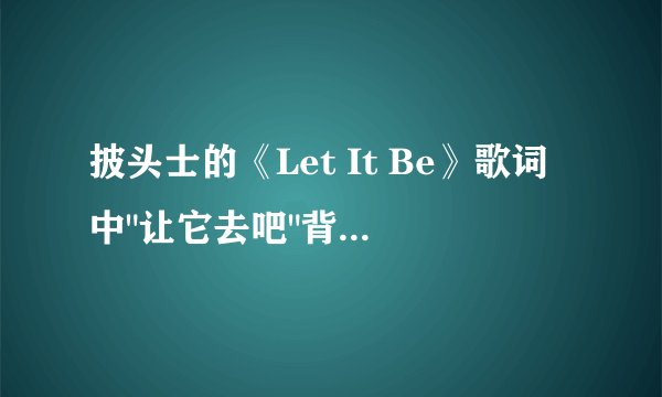 披头士的《Let It Be》歌词中