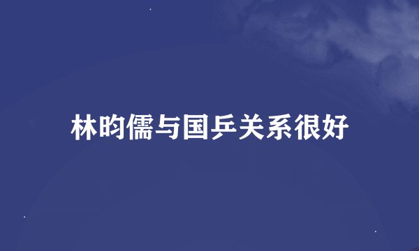 林昀儒与国乒关系很好